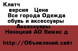 Клатч Baellerry Leather 2017 - 3 версия › Цена ­ 1 990 - Все города Одежда, обувь и аксессуары » Аксессуары   . Ненецкий АО,Вижас д.